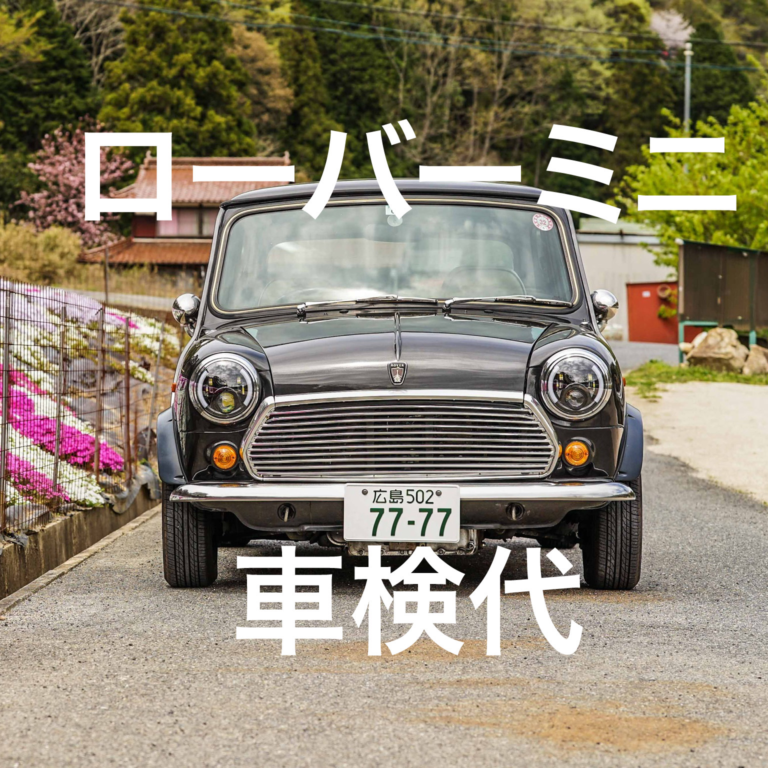 日本限定 クラシック ローバー ミニ パーツ 車検対応 ヘッドレスト《2個セット》